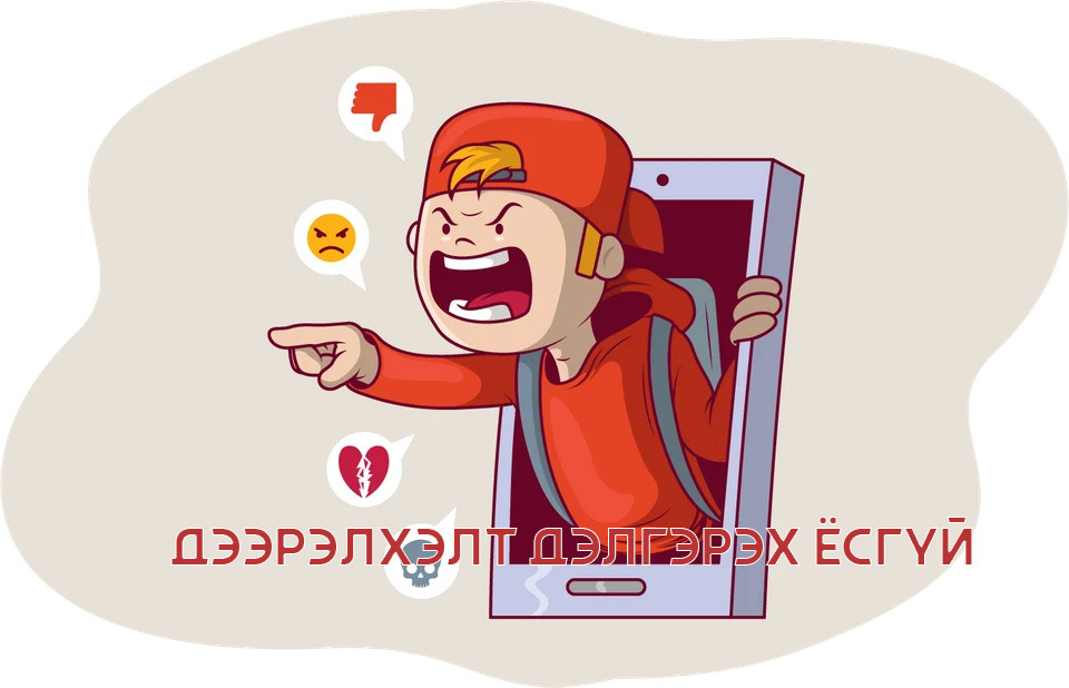 “Аюулгүй сүлжээ” дээрэлхэлтийн эсрэг үндэсний хөтөлбөр хэрэгжүүлнэ